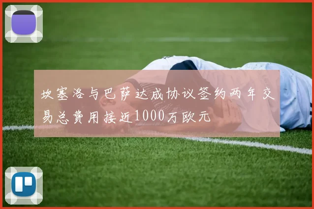 坎塞洛与巴萨达成协议签约两年交易总费用接近1000万欧元